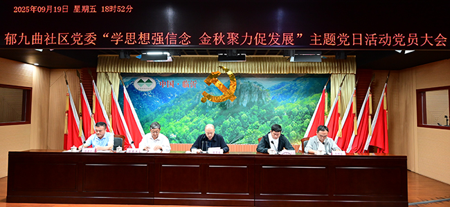 郁九曲社区党委开展“学思想强信念 金秋聚力促发展”主题党日活动党员大会