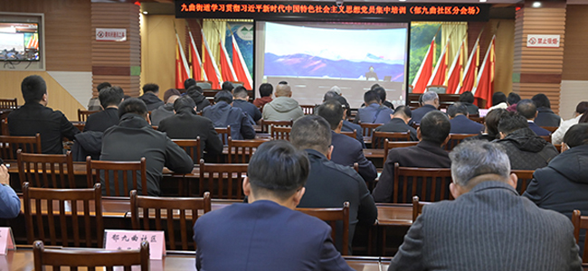 郁九曲社区开展学习贯彻习近平新时代中国特色社会主义思想党员集中培训