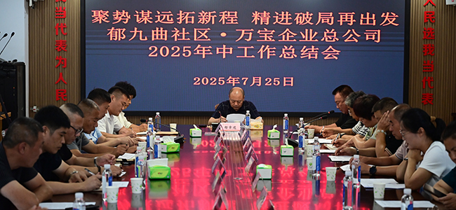 聚势谋远拓新程 精进破局再出发——郁九曲社区.万宝企业总公司2025年中工作总结会