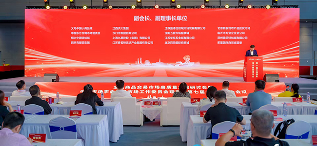 全国商品交易市场高质量发展研讨会暨中国市场学会批发市场工作委员会理事会第七届一次理事会会议在长沙成功召开