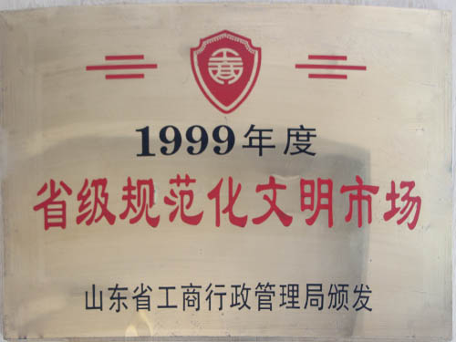 1999年度省级规范化文明市场（钢材市场）