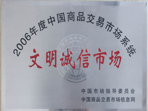 2006年度中国商品交易系统市场系统文明诚信市场（五金市场）