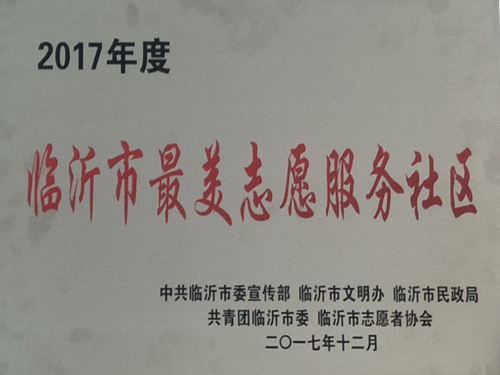 2017年度临沂市最美志愿服务社区（郁九曲社区）