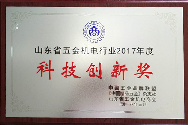 山东省五金机电行业2017年度科技创新奖（五金市场）