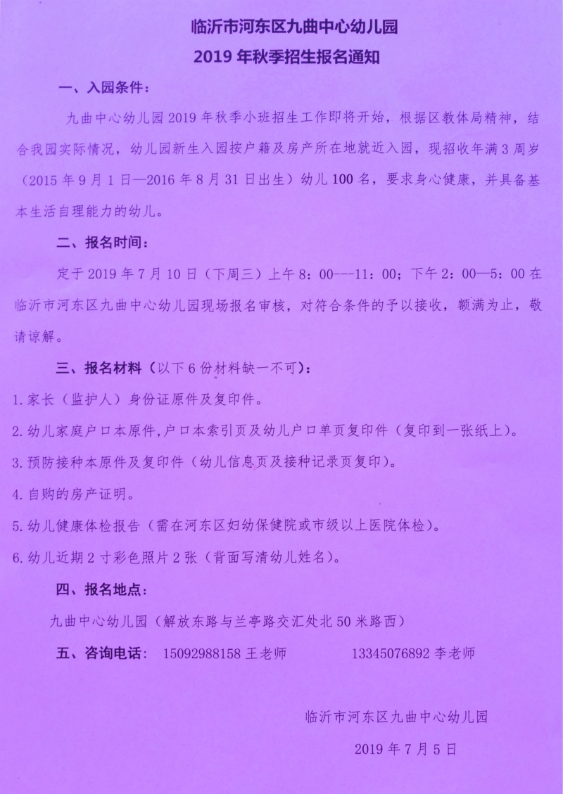 临沂市河东区九曲中心幼儿园2019年秋季招生报名通知.jpg