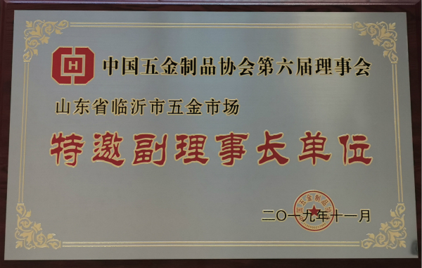 中国五金制品协会第六届理事会特邀理事长单位（五金市场）