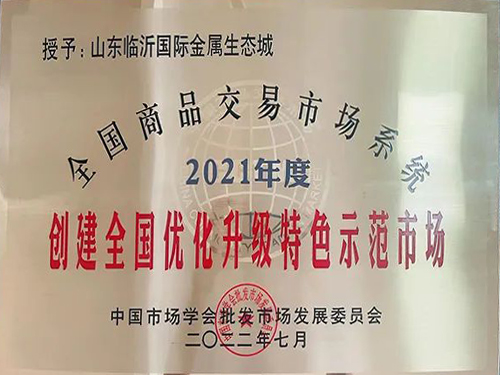 “创建全国优化升级--特色示范市场”(临沂国际金属生态城)