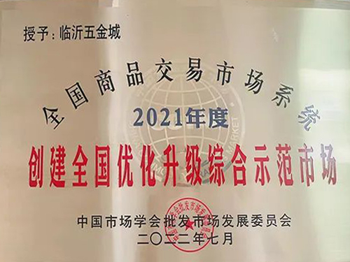 “创建全国优化升级--综合示范市场”(临沂五金城）
