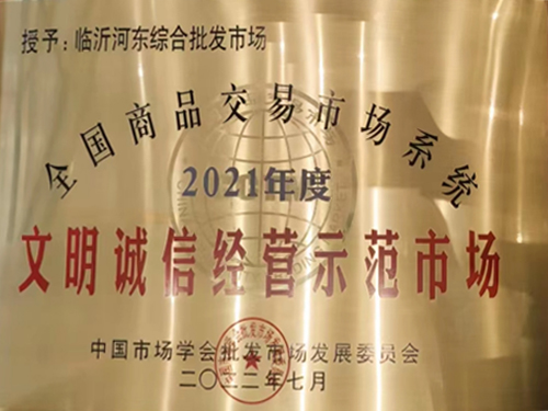 “全国商品交易市场--文明诚信经营示范市场”(临沂河东综合批发市场)