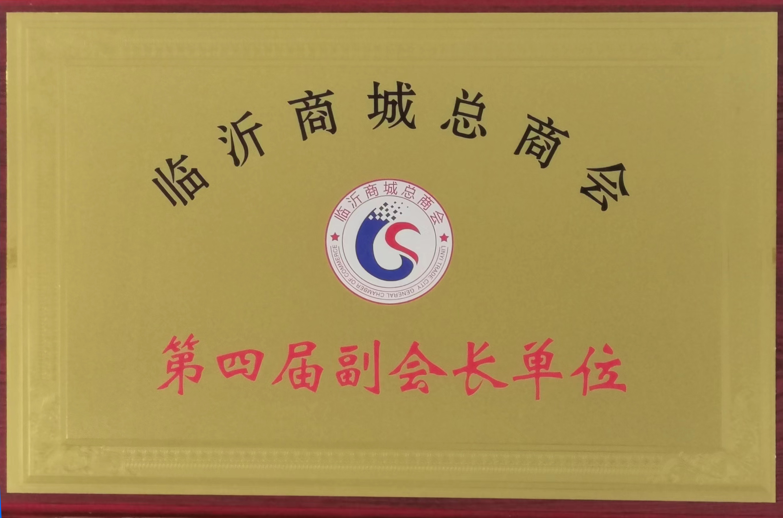 临沂商城总商会第四届副会长单位（万宝企业总公司）2022.09